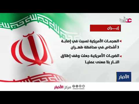 تقرير | تجدد الهجمات الأمريكية على إيران.