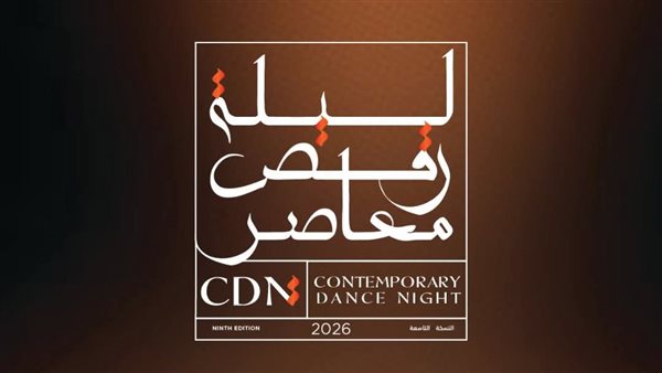 الخريطة الكاملة لمهرجان "ليلة رقص معاصر" بمحافظات القاهرة والإسكندرية والمنيا