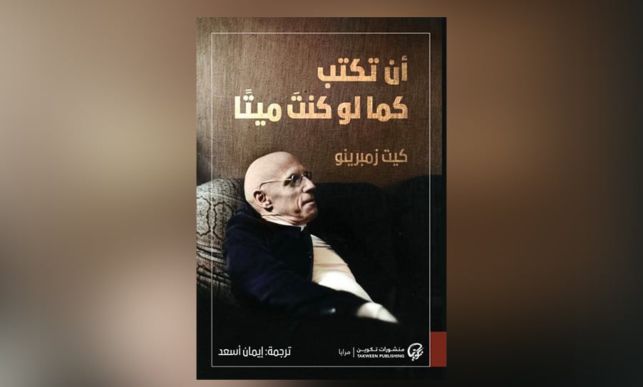 أن تكتب مسكونا بآخر