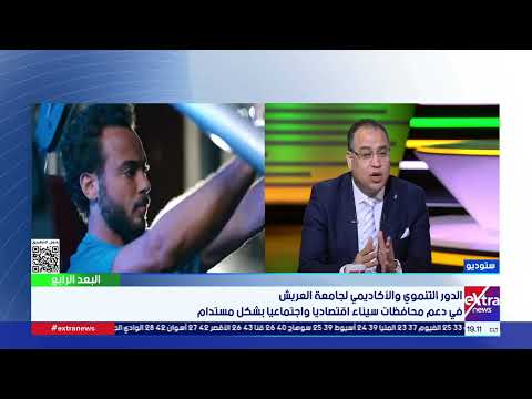 رئيس جامعة العريش: إنشاء مستشفى جامعي لتدريب طلاب الطب البشري وتقليل العبء عن مستشفى العريش العام
