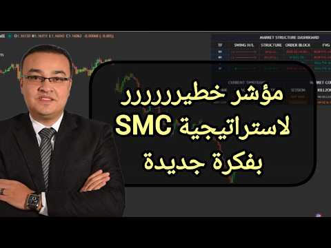 مؤشر خطيرررررر لاستراتيجية SMC بفكرة جديدة