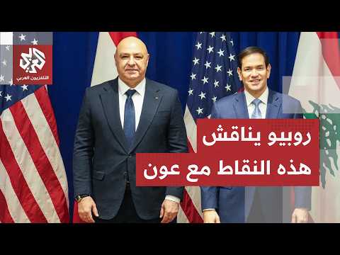 اتصالات أميركية لبنانية حول وقف إطلاق النار.. ماذا في مكالمة الرئيس عون بوزير الخارجية الأميركي؟