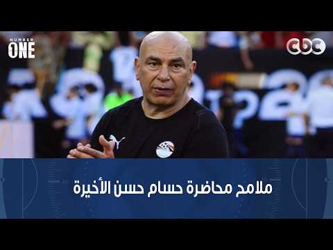 نمبر وان | المحاضرة الأخيرة لحسام حسن قبل لقاء بلجيكا من وجهة نظر خالد جاد الله