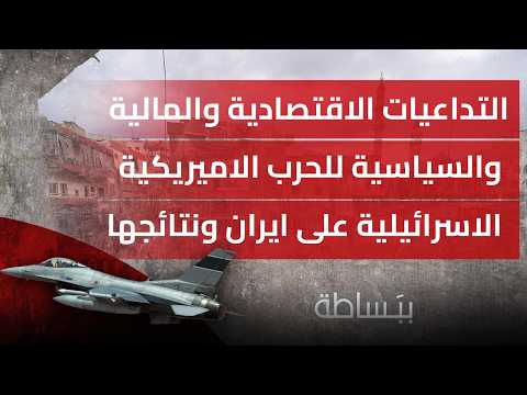 التداعيات الاقتصادية والمالية والسياسية للحرب الاميريكية الاسرائيلية على ايران ونتائجها