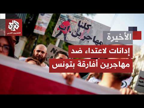 أزمة في تونس وليبيا.. ما حقيقة مشاريع توطين المهاجرين غير النظاميين من إفريقيا جنوب الصحراء؟
