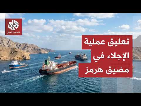 بعد إصابة سفينة بمقذوف مجهول.. المنظمة البحرية الدولية تعلق خطة إجلاء السفن والبحارة من مضيق هرمز