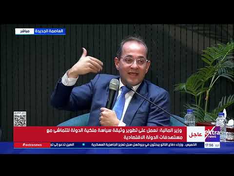 وزير المالية: هدف وثيقة سياسة ملكية الدولة تحقيق التوافق بين الأهداف الاستراتيجية والخطط التنفيذية