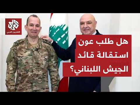 ما حقيقة الاتهامات للرئيس اللبناني بالضغط على قائد الجيش ودفعه للاستقالة؟