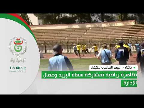 باتنة - اليوم العالمي للشغل | تظاهرة رياضية بمشاركة سعاة البريد وعمال الإدارة