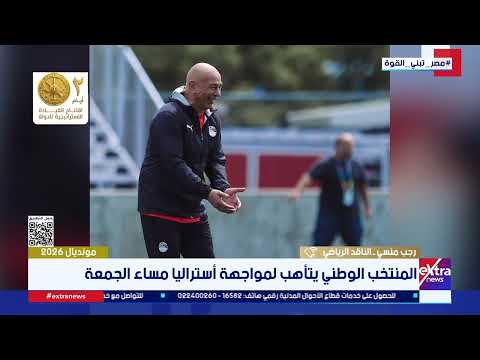 رجب منسي الناقد الرياضي: منتخب مصر على موعد لدخول التاريخ حال فوزه على أستراليا والوصول لدور الـ 16