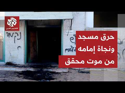 عائلة الإمام نجت من الموت حرقا.. مراسل التلفزيون العربي ينقل تفاصيل حرق مستوطنين لمسجد شمال رام الله