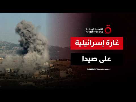 غارة إسرائيلية على مبنى يؤوي نازحين في قضاء صيدا جنوب لبنان