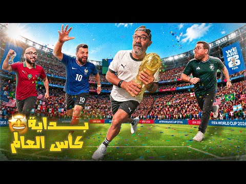 مونديال الكوير و صحبته 1 | مناقشة و توقعات دور المجموعات من كأس العالم أمريكا 2026🤩