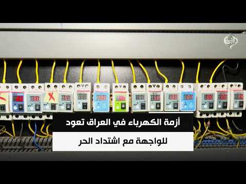 أزمة الكهرباء في العراق تعود للواجهة مع اشتداد الحر