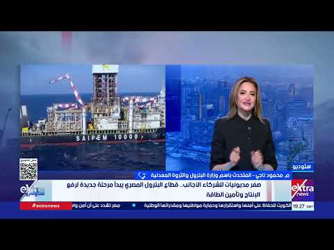 كيف نجحت "البترول" في تصفير المستحقات للشركات الأجنبية؟.. شرح مفصل من متحدث الوزارة