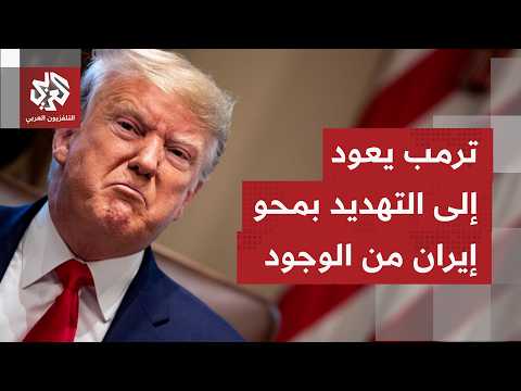 تحذير أميركي لإيران من منبر الأمم المتحدة.. هل ستمضي واشنطن بتصعيدها ضد طهران؟