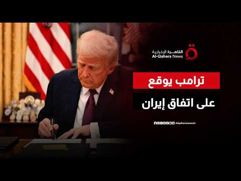 ترامب يعلن توقيع مذكرة التفاهم مع إيران