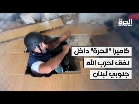كاميرا "الحرة" داخل نفق لحزب الله في بلدة الخيام