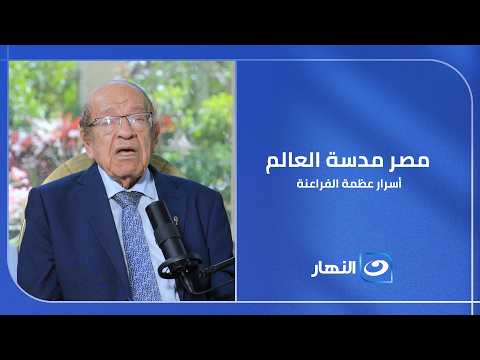 من أفلاطون إلى الأهرامات.. أسرار تؤكد أن مصر كانت مدرسة العالم الأولى