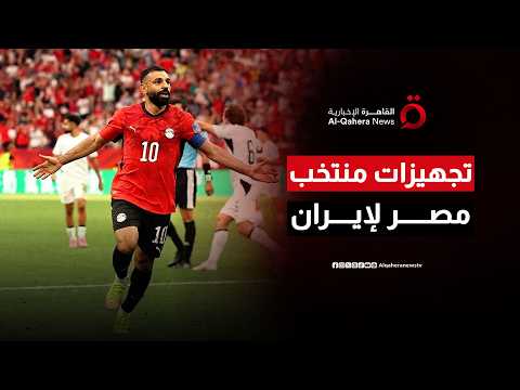منتخب مصر يرفع درجة الجاهزية لموقعة إيران الحاسمة في ختام المجموعات