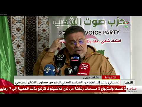 الأغواط - نشاط حزبي| عصماني يدعو إلى تعزيز دور المجتمع المدني للرفع من مستوى النضال السياسي