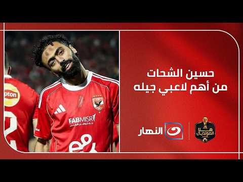 "واحد من أهم لاعبي هذا الجيل" .. ميدو يعلق بقــوة على تجديد الشحات لعقده مع الأهلي بالنظام الجديد