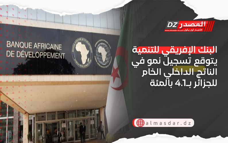 البنك الإفريقي للتنمية يتوقع تسجيل نمو في الناتج الداخلي الخام للجزائر بـ4.1 بالمئة