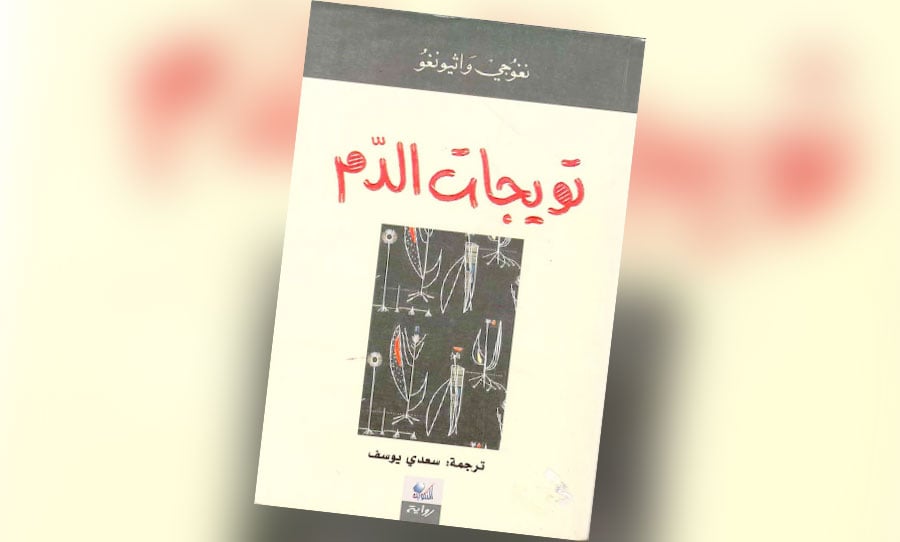 رواية «تويجات الدم» لنغوجي واثيونغو … الاستعمار وما بعده… خيبات مستمرة