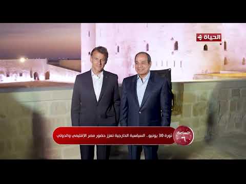 الساعة 6 - ثورة 30 يونيو.. السياسية الخارجية تعزز حضور مصر الإقليمي والدولي