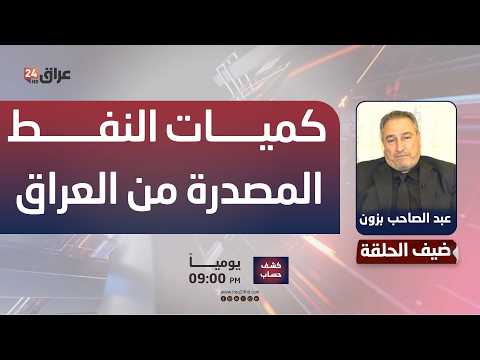 المتحدث باسم وزارة النفط العراقية يرفض اعطاء اجابة واضحة عن كميات النفط المصدرة من العراق حاليا