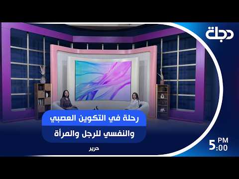 ثنائية الوجود: رحلة في التكوين العصبي والنفسي للرجل والمرأة