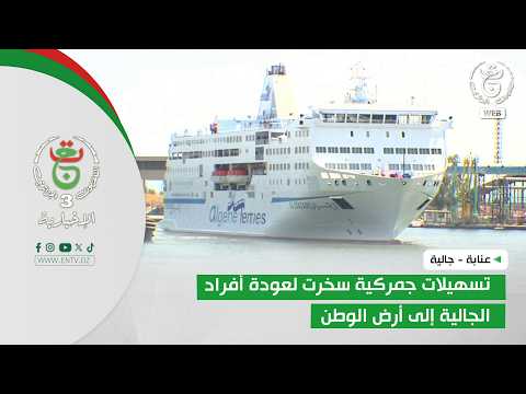 عنابة - جالية | تسهيلات جمركية سخرت لعودة أفراد الجالية إلى أرض الوطن