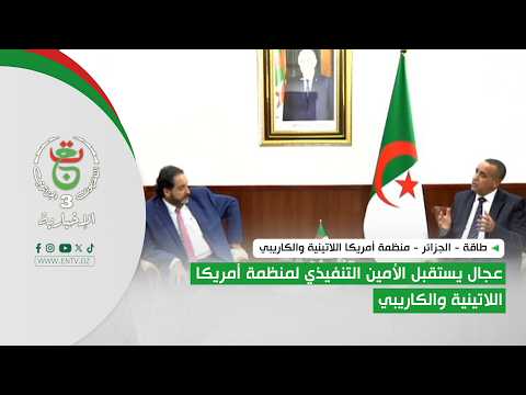 طاقة | عجال يستقبل الأمين التنفيذي لمنظمة أمريكا اللاتينية والكاريبي