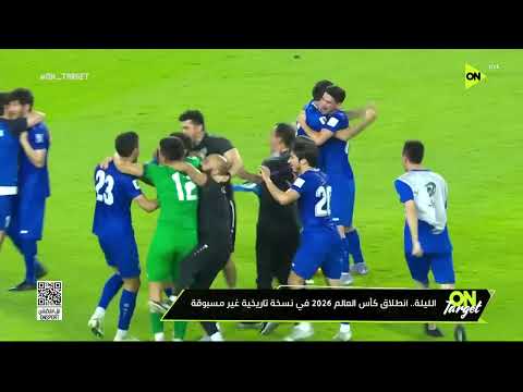 اليلة انطلاق كأس العالم 2026 في نسخة تاريخية غير مسبوقة