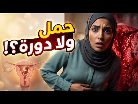 أعراض الحمل في الأسبوع الأول 🤰 | الفرق الحقيقي بينها وبين أعراض الدورة
