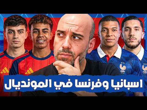 أقوى منتخبين في أوروبا؟ إسبانيا و فرنسا في كأس العالم 2026