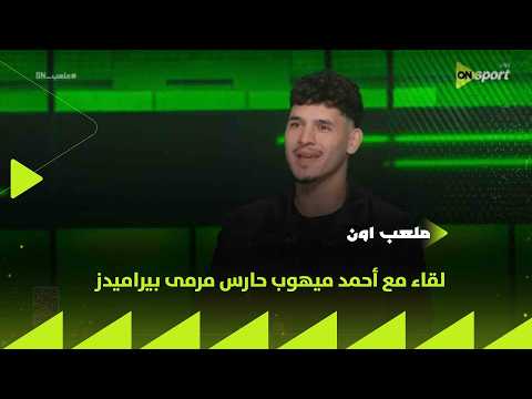 ملعب ON - لقاء مع أحمد ميهوب حارس مرمى بيراميدز في ضيافة إبراهيم عبد الجواد