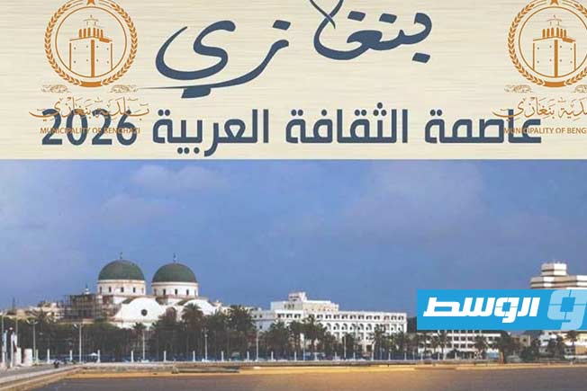 بنغازي عاصمة الثقافة العربية 2026.. والبلدية تدعو لتحييد الاحتفالية عن التجاذبات