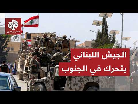 الجيش اللبناني يبدأ الدخول إلى بلدة دبين في قضاء مرجعيون جنوبي البلاد