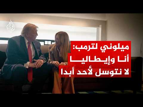 ميلوني لترمب: أنا وإيطاليا لا نتوسل لأحد أبدا