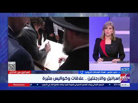 مفاجآت في علاقة إسرائيل بالأرجنتين .. حامد فارس أستاذ العلاقات الدولية يكشف التفاصيل