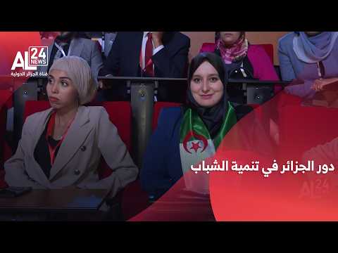 المجلس التنفيذي يشيد بدور الجزائر في تنمية الشباب ومبادراتها الثقافية القارية