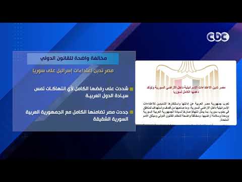 مخالفة واضحة للقانون الدولي.. مصر تدين اعتداءات إسرائيل على سوريا