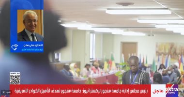 رئيس مجلس إدارة جامعة سنجور لإكسترا نيوز: تهدف لتأهيل الكوادر الأفريقية