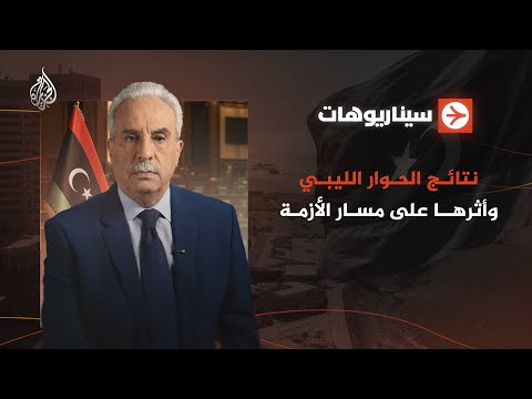 سيناريوهات | نتائج الحوار الليبي وأثرها على مسار الأزمة
