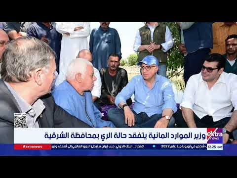 وزير الموارد المائية يتفقد حالة الري بمحافظة الشرقية