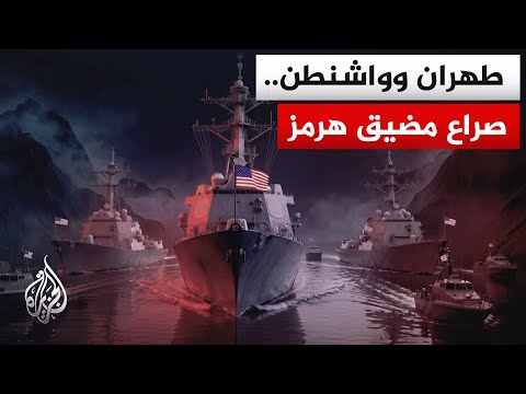 بالأرقام.. كيف خنقت أزمة هرمز حركة الملاحة الدولية؟