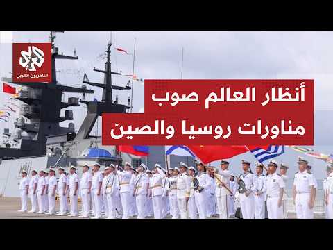 مناورات بحرية وجوية روسية صينية ورسائل سياسية يتابعها الغرب بقلق شديد وسط حديث عن تدريبات سرية