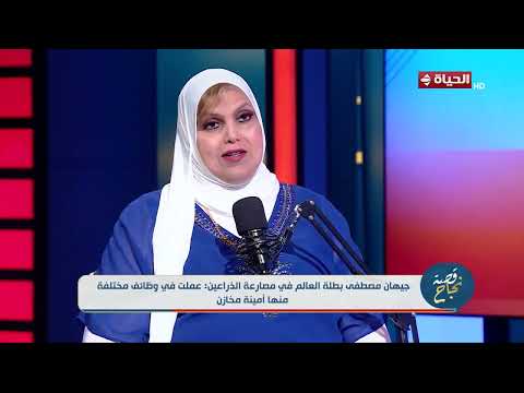 قصة نجاح - جيهان مصطفي  "  كنت أمينة مخازن قبل ما ابقى بطلة عالم "