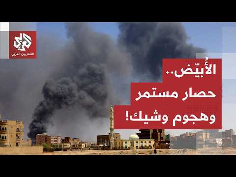 حصار مستمر وهجمات متبادلة في محور الأُبيّض.. مراسل العربي يرصد آخر التطورات الميدانية في السودان